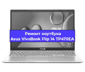 Замена видеокарты на ноутбуке Asus VivoBook Flip 14 TP470EA в Екатеринбурге